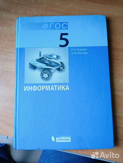 Учебник по информатике 5 класса Босова