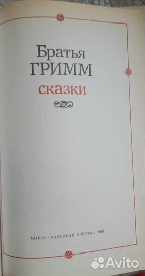 Братья Гримм сказки-430 страниц, 1983 год