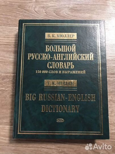 Мюллер, В.К. Большой русско-английский словарь