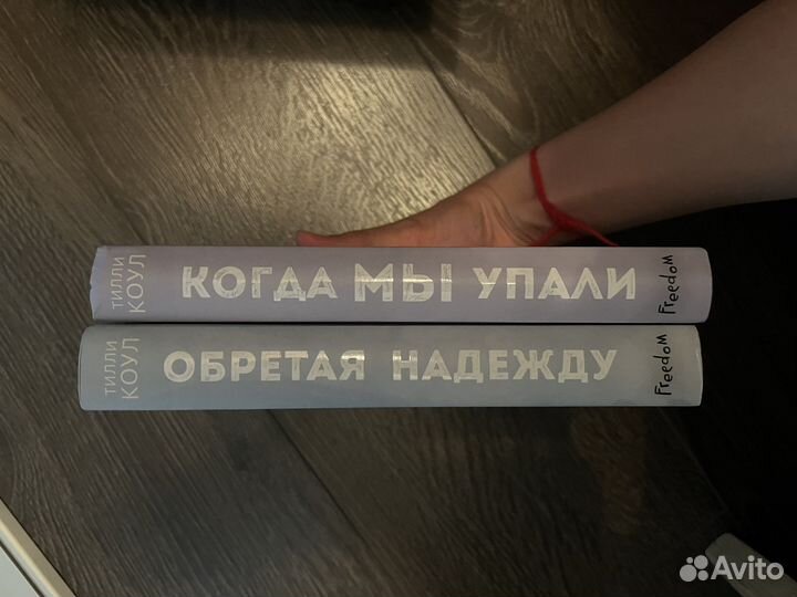 Когда мы упали;Обретая надежду Тилли Коул