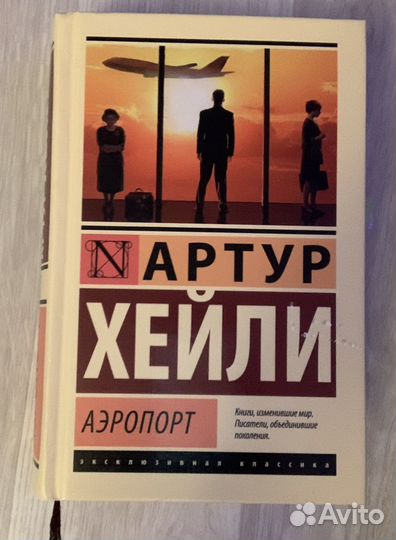 Книга «Аэропорт»