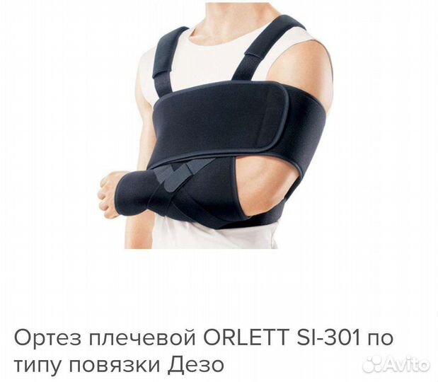 Бандаж для плеча и предплечья