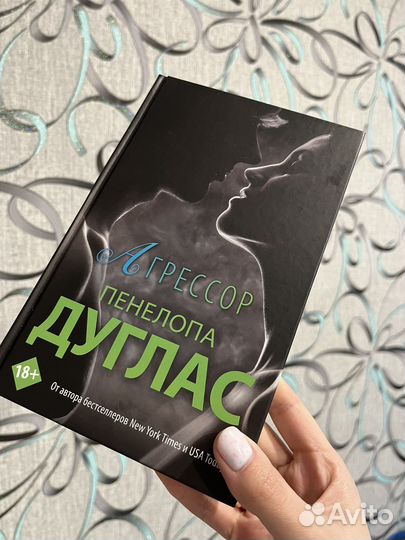 Агрессор Пенелопа Дуглас