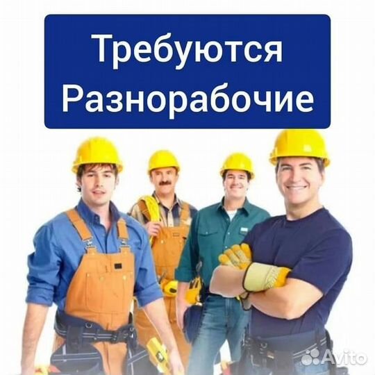 Требуются разнорабочие еженедельная оплата