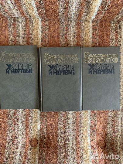 Живые и мертвые. Константин Симонов