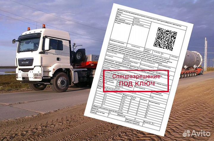 Разрешение на перевозку негабарита