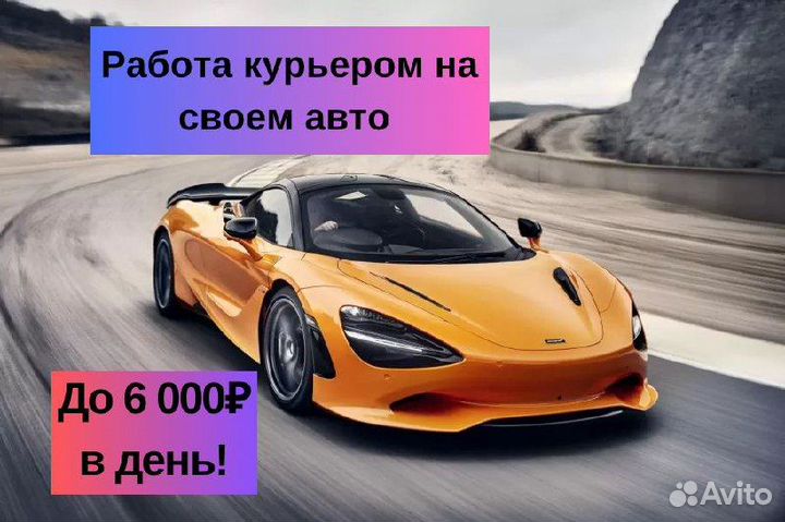 Подработка доставщик на личном авто рядом с домом