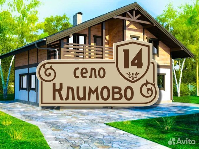 Адресная табличка на частный