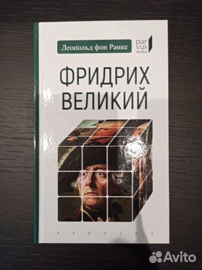 Фридрих великий. Леопольд фон Ранке
