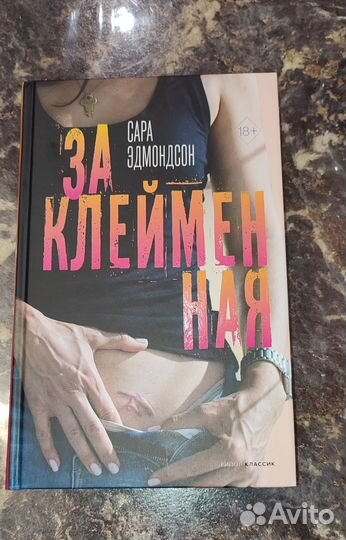 Сара Эдмондсон 'Заклейменная