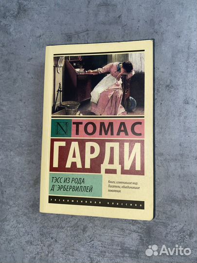 Томаса Гарди «Тэсс из рода Д’Эрбервилль»