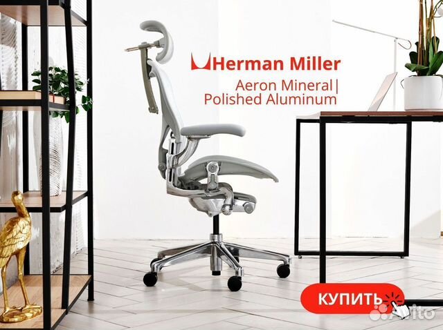 Herman Miller Aeron Офисное кресло