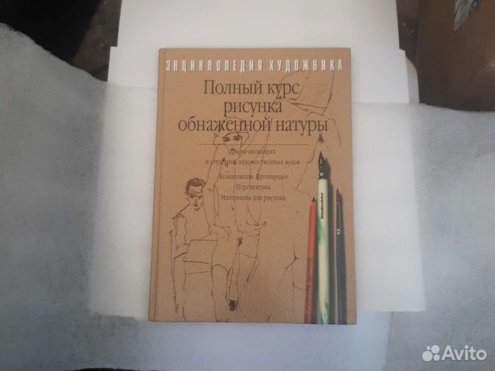 Полный курс рисунка обнаженной натуры