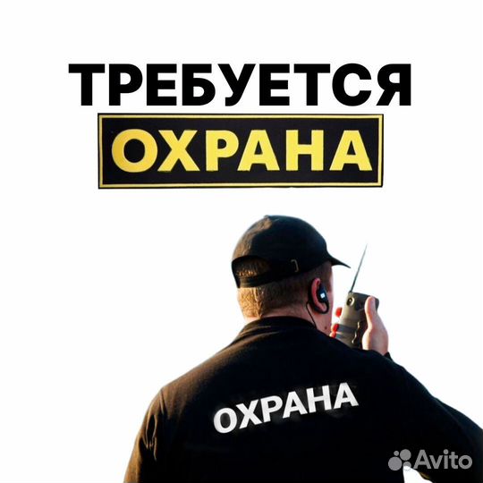 Форум работа охрана