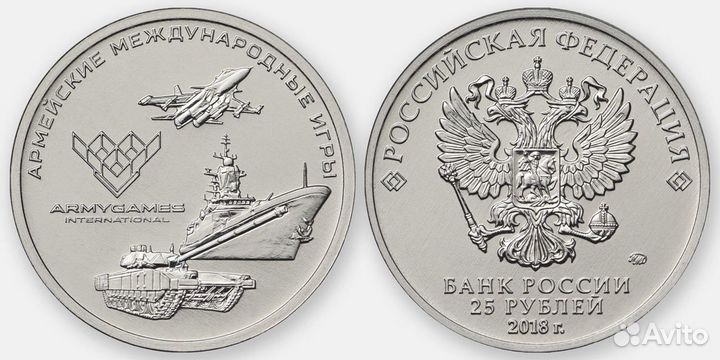 25 рублей 2018 Армейские игры