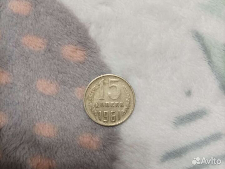 15 копеек 1961 года