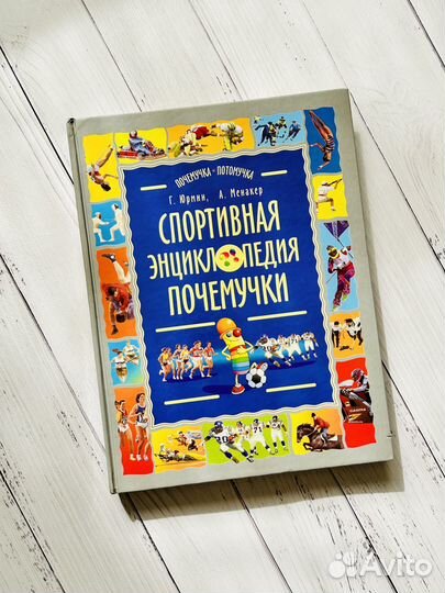 Спортивная энциклопедия почемучки