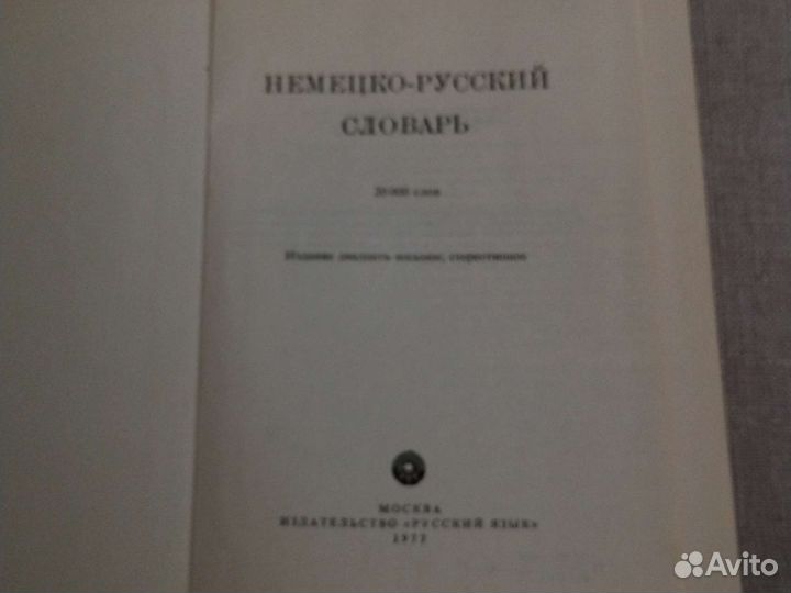 Книги немецко русский словарь москва 1958