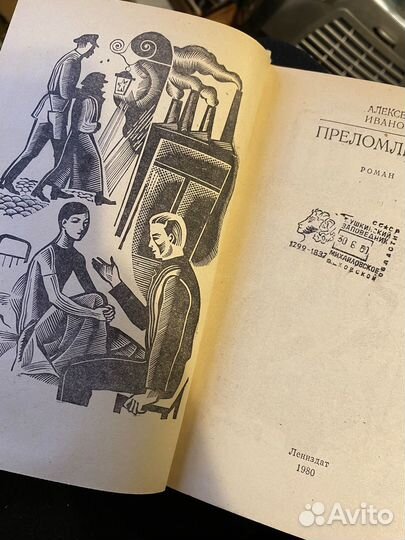 Преломление Иванов Алексей Георгиевич