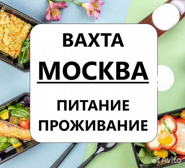 Вата Москва Фасовщик Обедов 2хразовое питание