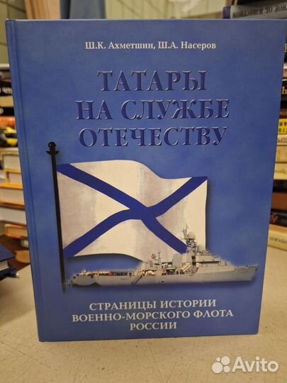 Ахметшин Ш.К., Насеров Ш.А. Татары на службе Отече