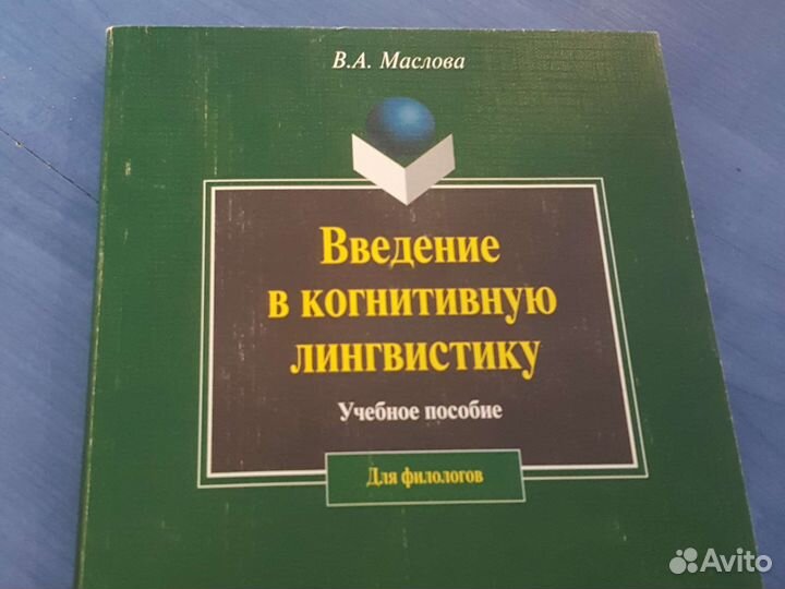 Когнитивная лингвистика Маслова
