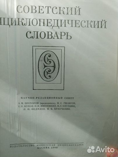 Советский энциклопедический словарь