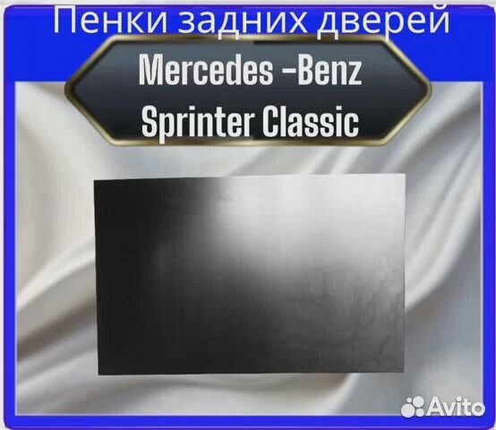 Пенки задних дверей Mercedes-Benz Sprinter Classic