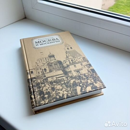 Книга В. Гиляровского 