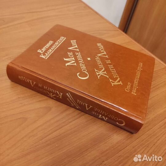 Евгений Калмановский. Мое собранье лиц