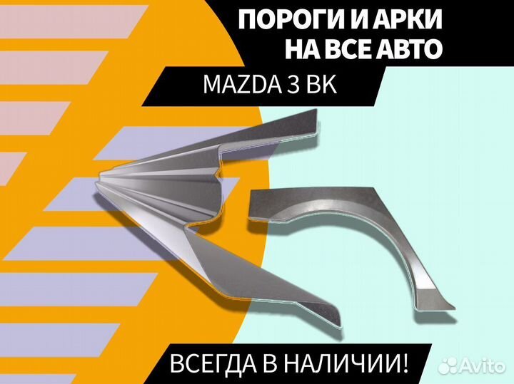 Пороги ремонтные Mazda 3 BK