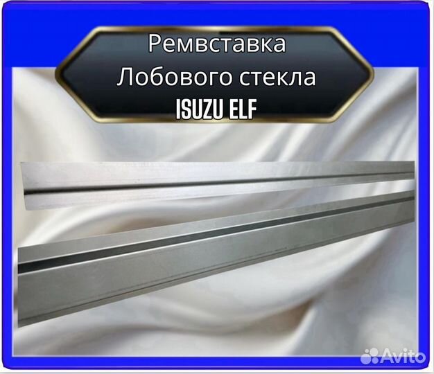 Рамки лобового стекла isuzu ELF