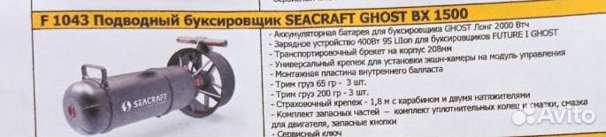 Подводный буксировщик seacraft ghost BX 1500