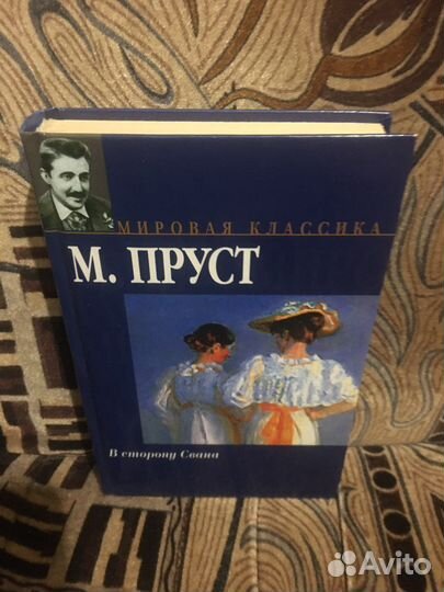 Марсель Пруст. В сторону Свана