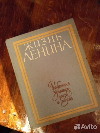 Книга. Жизнь Ленина