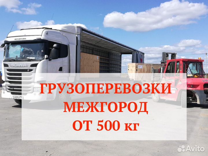 Грузоперевозки межгород