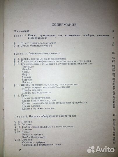 Лабораторные приборы и оборудование из стекла.1978