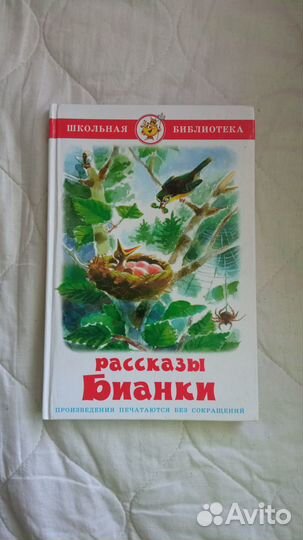 Продам Рассказы и сказки Бианки В. В