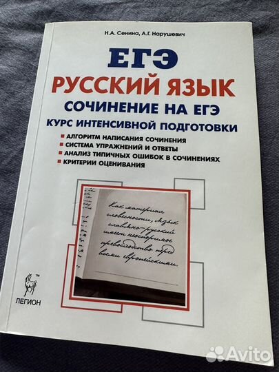Сочинение на ЕГЭ Сенина, Нарушевич