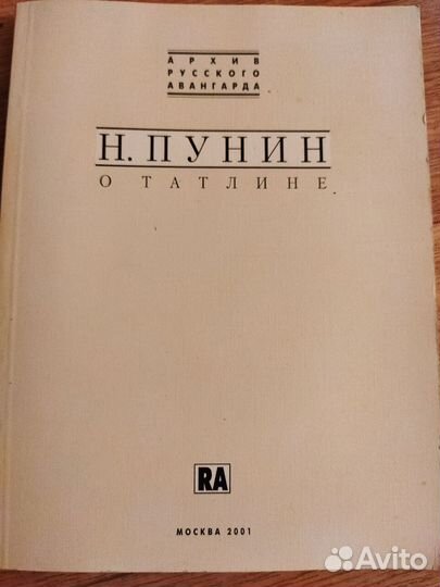 Пунин о Татлине книга