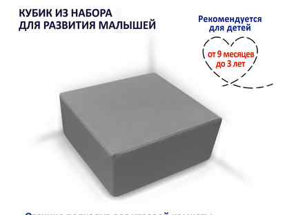 Мягкий кубик для малышей 40*40*20см, антислайд, Сергиев Посад