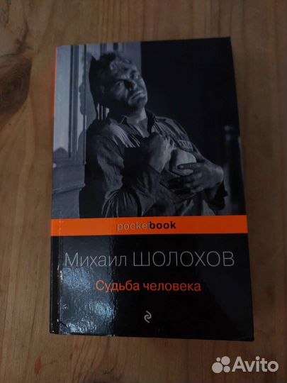 Судьба человека - Шолохов