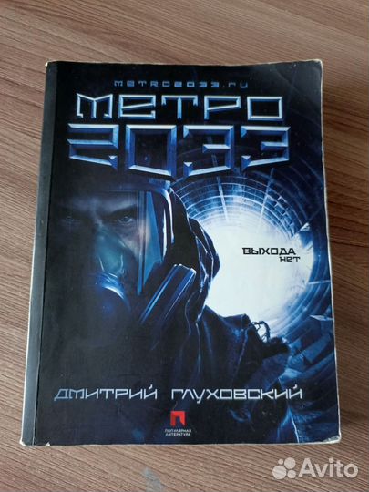 Книга метро 2033