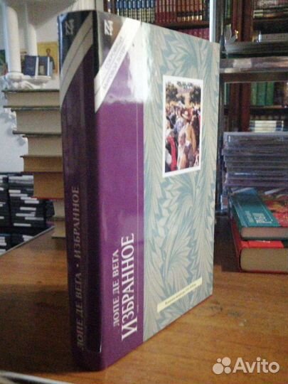 Лопе де Вега.Избранное.