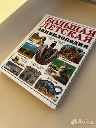 Большая детская книга энциклопедия
