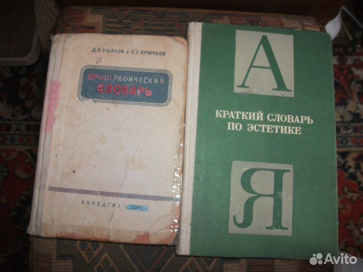 Словарь 1954 года и другие