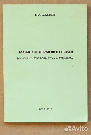 Семенов. Пасынок Пермского края (жизненный