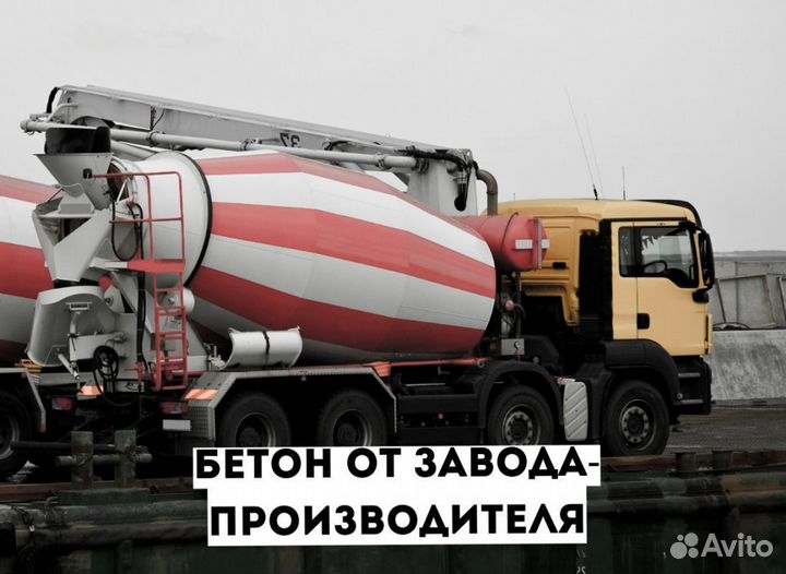 Бетон доставка м300