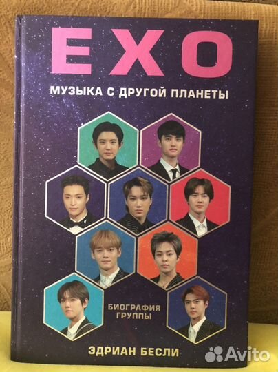 Книга EXO Музыка с другой планеты. 2019