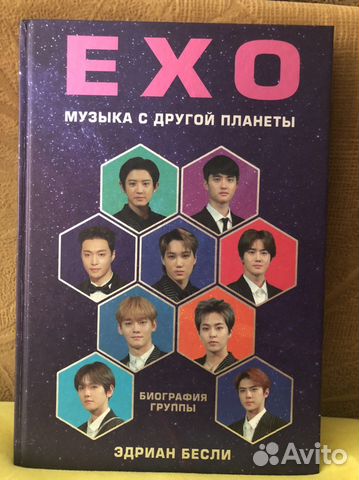 Книга EXO Музыка с другой планеты. 2019